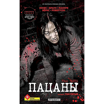 The Boys. Пацаны. Омнибус. Том 5