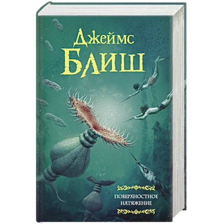 Зарубежная фантастика, книга Поверхностное натяжение купить по скидке