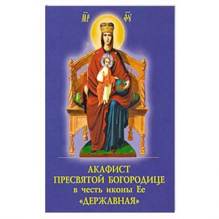 Духовная литература, книга Акафист Пресвятой Богородице в честь иконы Её 'Державная' купить по скидке