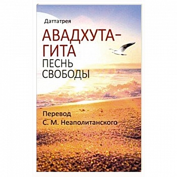 Авадхута-гита. Песнь свободы Авадхута-гита. Песнь свободы