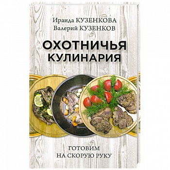 Охотничья кулинария. Готовим на скорую руку Охотничья кулинария. Готовим на скорую руку