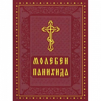 Молебен. Панихида