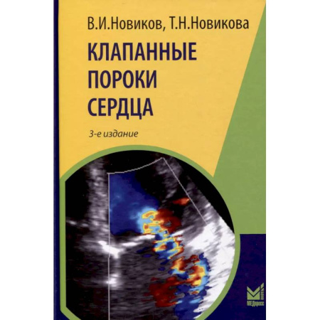 Кардиология, книга Клапанные пороки сердца купить по скидке