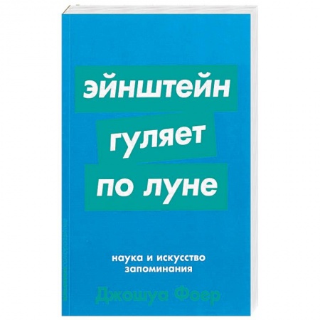 Общая психология, книга Эйнштейн гуляет по Луне: Наука и искусство запоминания купить по скидке