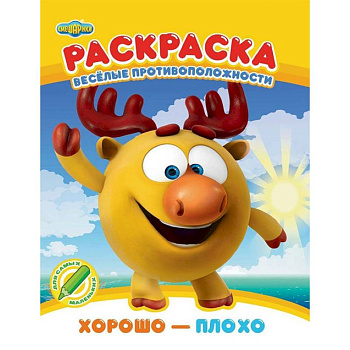 Раскраска. Хорошо - плохо Раскраска. Хорошо - плохо