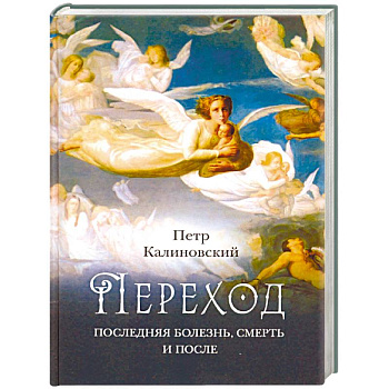 Переход: Последняя болезнь, смерть и после Переход: Последняя болезнь, смерть и после