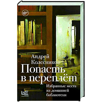 Попасть в переплёт. Избранные места из домашней библиотеки Попасть в переплёт. Избранные места из домашней библиотеки