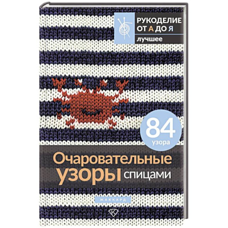 Вязание, книга Очаровательные узоры спицами. Жаккард купить по скидке