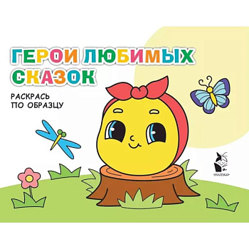Герои любимых сказок Герои любимых сказок