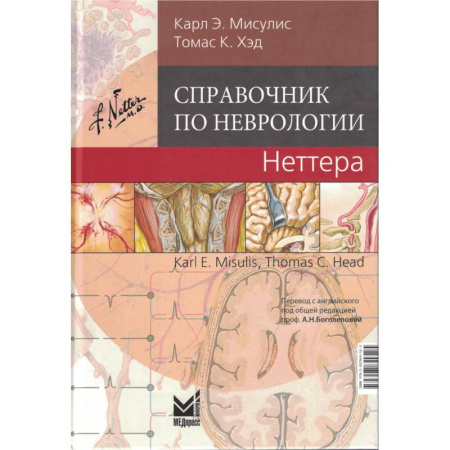 Медицинские энциклопедии и справочники, книга Справочник по неврологии Неттера. купить по скидке