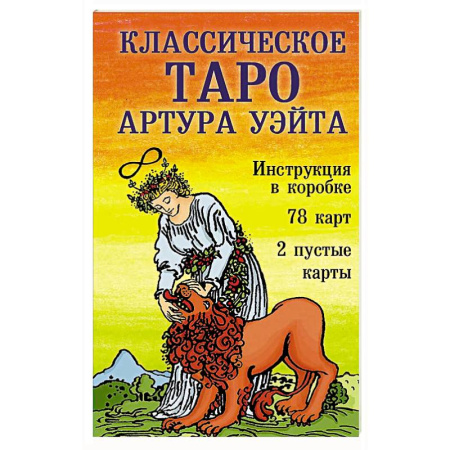 Гадание по картам Таро, книга Классическое Таро Артура Уэйта (78 карт, 2 пустые, инструкция в коробке) купить по скидке