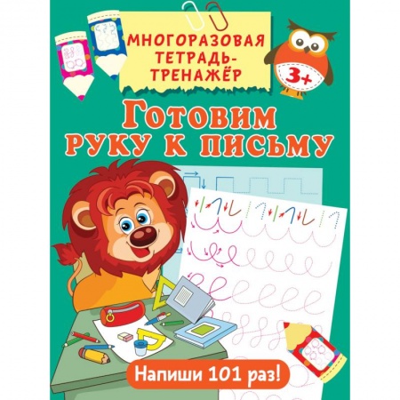 Письмо, мелкая моторика, книга Готовим руку к письму купить по скидке
