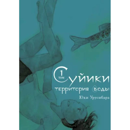 Комиксы. Манга, книга Суйики: территория воды. Том 1 купить по скидке