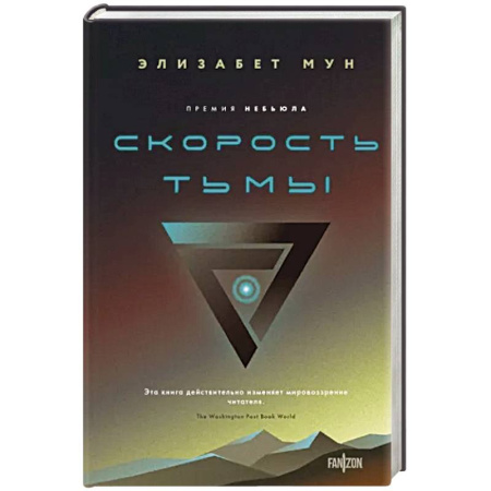 Боевая фантастика, книга Скорость тьмы купить по скидке