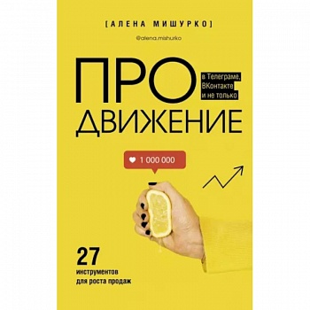 ПРОдвижение в Телеграме, ВКонтакте и не только. 27 инструментов для роста продаж ПРОдвижение в Телеграме, ВКонтакте и не только. 27 инструментов для роста продаж