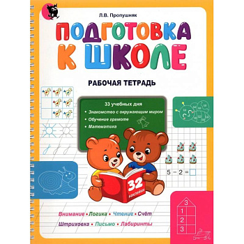 Подготовка к школе. Рабочая тетрадь. Учебное наглядное пособие для дошкольников Подготовка к школе. Рабочая тетрадь. Учебное наглядное пособие для дошкольников