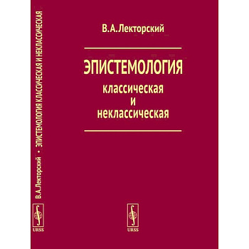 Эпистемология классическая и неклассическая Эпистемология классическая и неклассическая