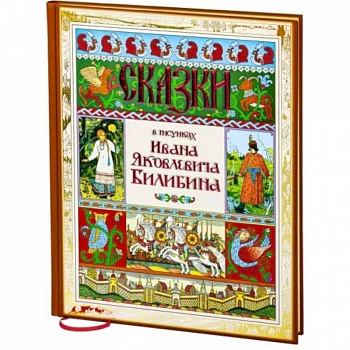 Сказки в рисунках Ивана Яковлевича Билибина Сказки в рисунках Ивана Яковлевича Билибина
