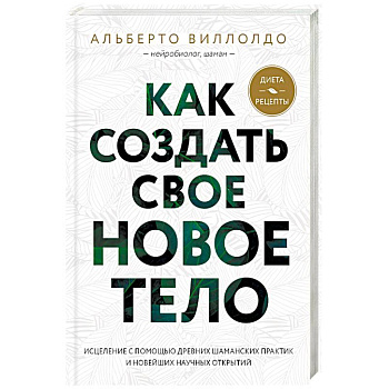 Как создать свое новое тело Как создать свое новое тело