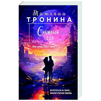 Снежный сон Снежный сон