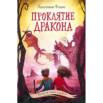 Проклятие дракона Проклятие дракона