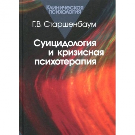 Психиатрия. Психопатология. Сексопатология, книга Суицидология и кризисная психотерапия купить по скидке