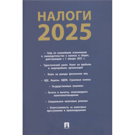 Финансовое право, книга Налоги-2025 купить по скидке