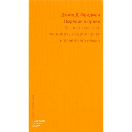 Право. Юриспруденция, книга Порядок в праве. Какое отношение экономика имеет к праву и почему это важно купить по скидке