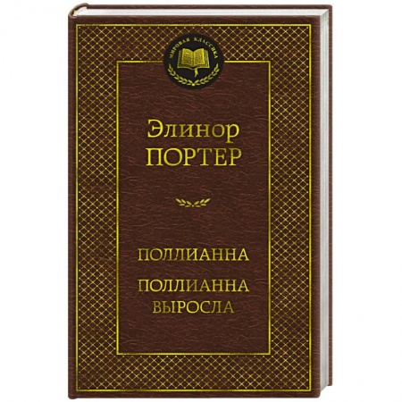 Зарубежная классика, книга Поллианна. Поллианна выросла купить по скидке