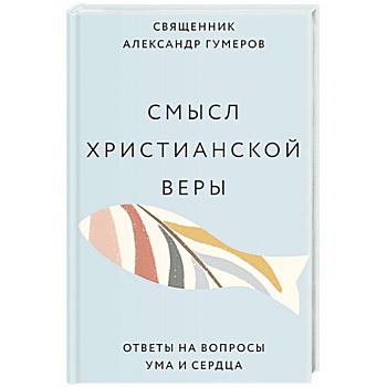 Смысл христианской веры. Ответы на вопросы ума и сердца Смысл христианской веры. Ответы на вопросы ума и сердца