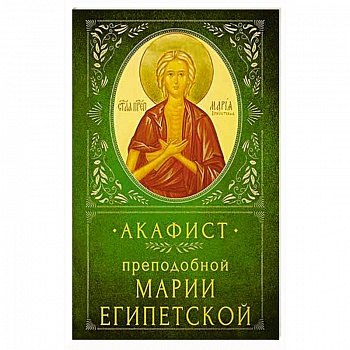 Акафист Преподобной Марии Египетской Акафист Преподобной Марии Египетской