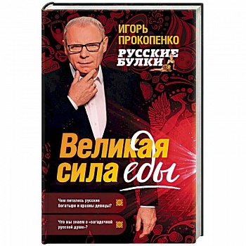 Русские булки. Великая сила еды Русские булки. Великая сила еды