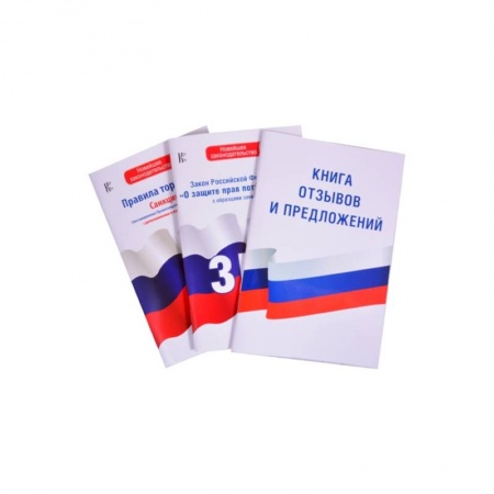 Право. Юриспруденция, книга Комплект из 3-х книг: Книга отзывов и предложений, Закон РФ ' О защите прав потребителей' на 2021 год, Правила торговли с изменениями и дополнениями на 2021 год купить по скидке