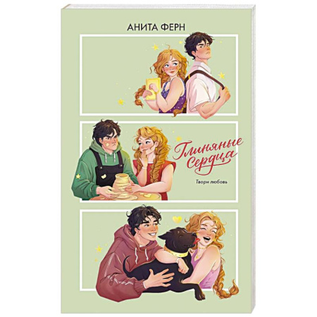 Отечественный любовный роман, книга Глиняные сердца купить по скидке