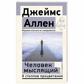 Человек мыслящий. 8 столпов процветания Человек мыслящий. 8 столпов процветания