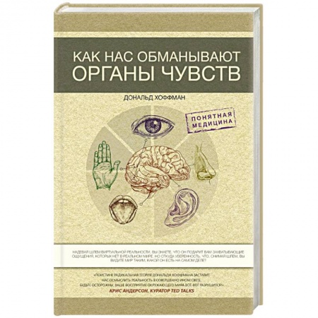 Физика. Астрономия, книга Как нас обманывают органы чувств купить по скидке