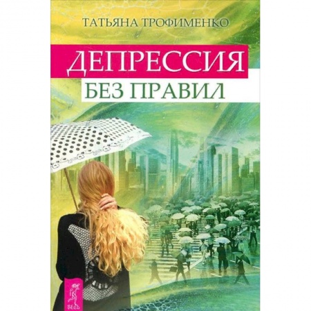 Практическая психология, книга Депрессия без правил купить по скидке
