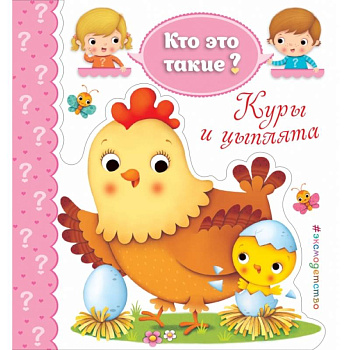 Куры и цыплята Куры и цыплята