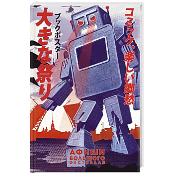 Афиши 'Большого Фестиваля' Афиши 'Большого Фестиваля'