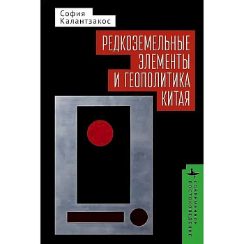 Редкоземельные элементы и геополитика Китая Редкоземельные элементы и геополитика Китая