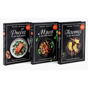Магия домашней кухни. Паста, Мясо, Рыбо и не только. Комплект из 3-х кн Магия домашней кухни. Паста, Мясо, Рыбо и не только. Комплект из 3-х кн