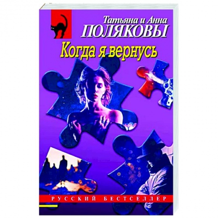 Отечественный женский детектив, книга Когда я вернусь купить по скидке