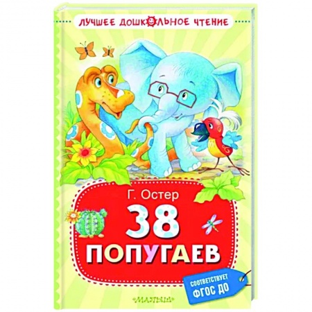 Сказки отечественных писателей, книга 38 попугаев купить по скидке