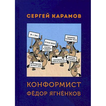 Конформист Федор Ягненков