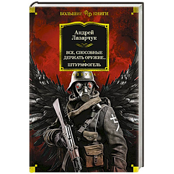 Все, способные держать оружие… Штурмфогель Все, способные держать оружие… Штурмфогель