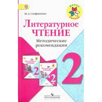 Литературное чтение. 2 класс. Методические рекомендации к учебнику Л.Ф. Климановой. ФГОС Литературное чтение. 2 класс. Методические рекомендации к учебнику Л.Ф. Климановой. ФГОС