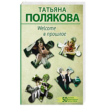 Welcome в прошлое Welcome в прошлое