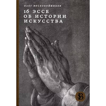 16 эссе об истории искусства 16 эссе об истории искусства