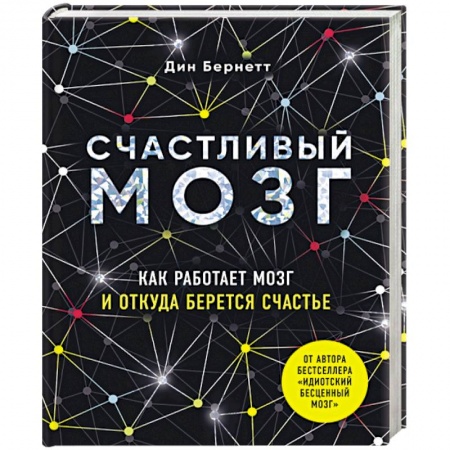 Общая психология, книга Счастливый мозг. Как работает мозг и откуда берется счастье купить по скидке