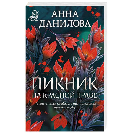 Отечественный женский детектив, книга Пикник на красной траве купить по скидке